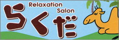 リラクゼーションらくだブログ
